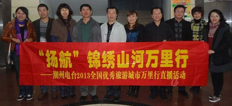 2013年10月20日扬航食品冠名赞助潮州电台 “锦绣山河万里行”