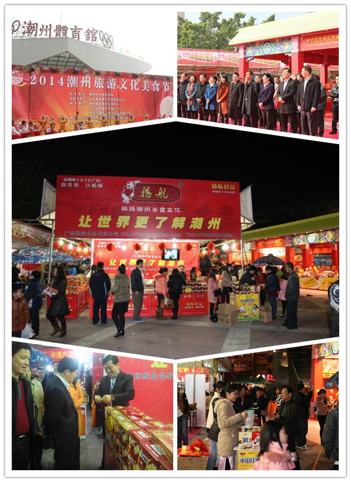 2014年2月21日至25日广东扬航食品协办“2014潮州旅游文化美食节”