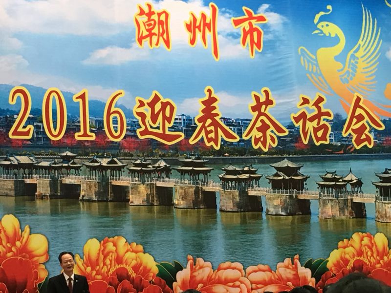 2016年2月1日扬航食品应邀参加潮州市2016迎春茶话会