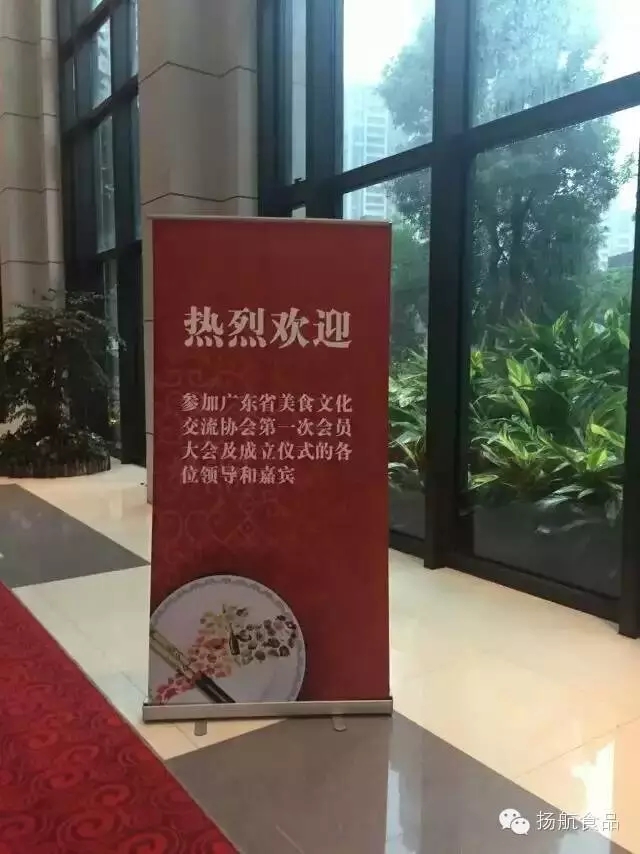 2015年9月1号广东扬航食品当选广东省美食文化交流协会副会长单位