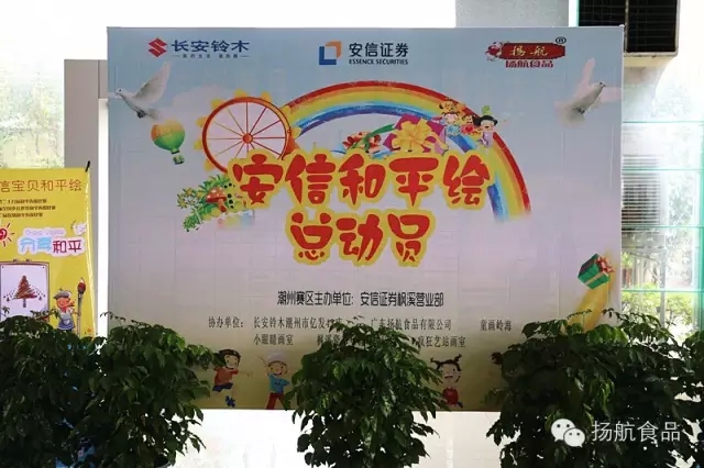 2015年9月19日扬航食品协办“安信宝贝和平绘”潮州枫溪赛区启动会